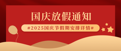 国庆节放假通知简约扁平红色公众号首图 模板ID:21139