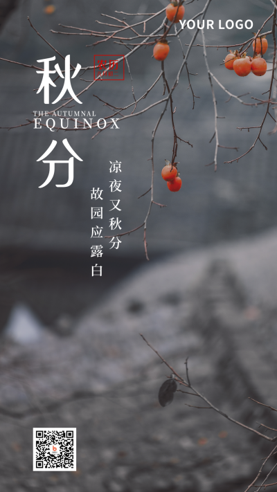 二十四节气秋分简约实景绿色手机海报 模板ID：21141