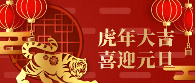 红色元旦过年新年祝福公众号封面首图 模板ID:21149