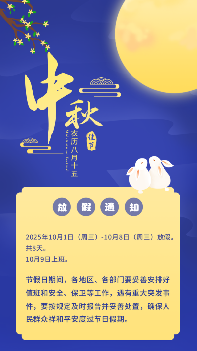 中国传统中秋节放假通知竖版配图 模板ID：21150