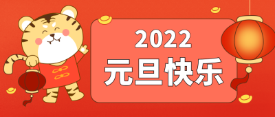 卡通可爱老虎元旦过年喜庆节公众号封面首图 模板ID：21159