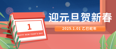 红色手绘日历元旦过年祝福手绘插画公众号封面首图 模板ID:21161