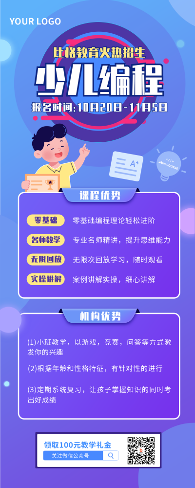 少儿教育编程课招生活动长图海报 模板ID：21180