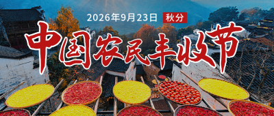 中国农民丰收节农耕秋收实景大气公众号首图 模板ID:21199