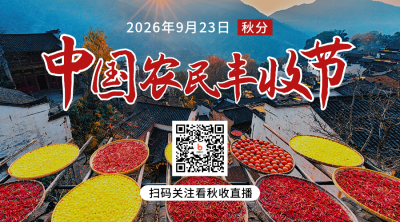 中国农民丰收节农耕秋收实景大气二维码 模板ID:21200