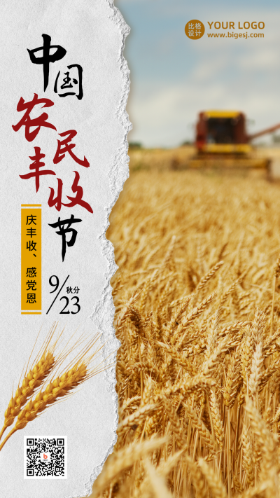 中国农民丰收节农耕实景简约手机海报 模板ID：21203