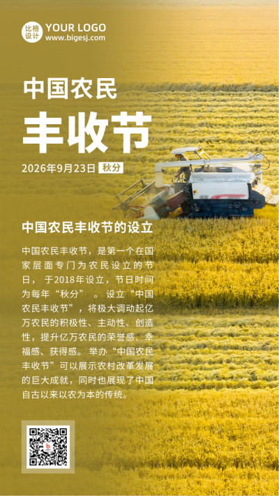 中国农民丰收节秋收农耕实景手机海报 模板ID:21208