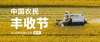 中国农民丰收节秋收农耕实景公众号首图 模板ID：21209