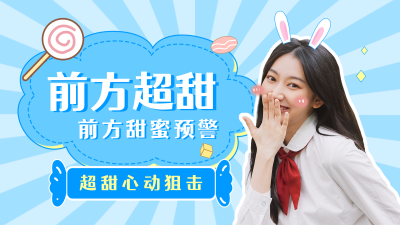 明星娱乐可爱美少女追星蓝色视频封面 模板ID：21219