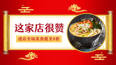 美食餐厅优惠活动视频打卡中国风红色视频封面 模板ID:21225