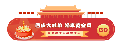 喜迎国庆为祖国庆生胶囊banner 模板ID：21267