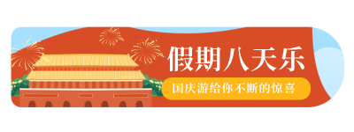 国庆七天小长假旅游出行胶囊banner 模板ID：21268