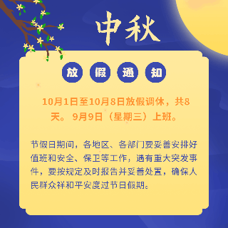 中国传统中秋节放假通知动态方形海报 模板ID：21286