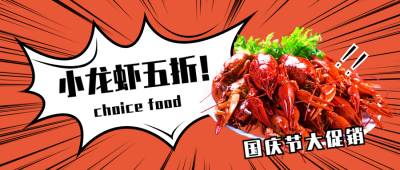 国庆节美食打卡公众号封面首图 模板ID:21287