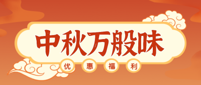 中秋节美食促销活动福利公众号封面首图 模板ID：21292