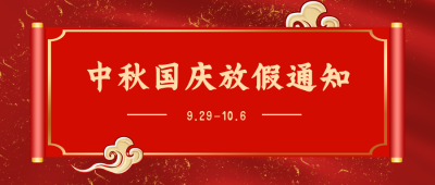 国庆放假通知公众号封面首图 模板ID:21293