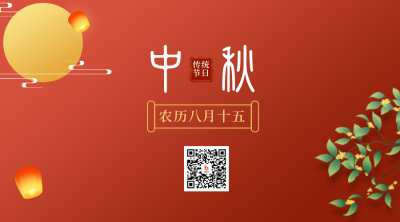 传统节日中秋节简约中国风红色二维码 模板ID:21334