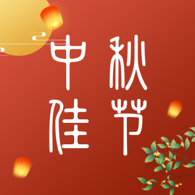 传统节日中秋节简约中国风红色公众号封面次图 模板ID：21335