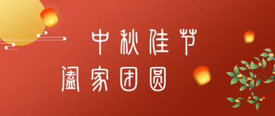 传统节日中秋节简约中国风红色公众号封面首图 模板ID:21337