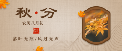 二十四节气秋分简约实景橙色公众号封面首图 模板ID:21343