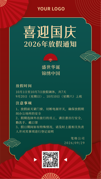 国庆节放假通知简约商大气务红色手机海报 模板ID:21352