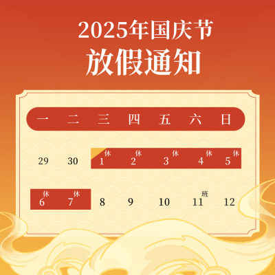 中国风祥云国庆节放假通知方形海报 模板ID:21385