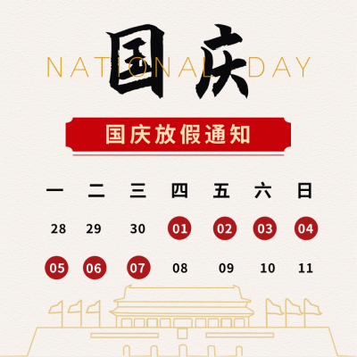 简约高端国庆节放假时间通知方形海报 模板ID:21391