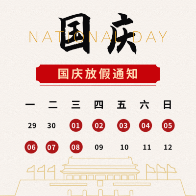 简约高端国庆节放假时间通知方形海报 模板ID：21391