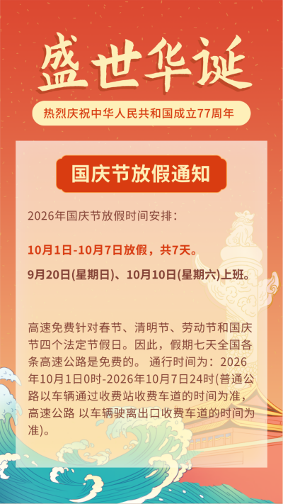 国潮风国庆节放假通知竖版配图 模板ID:21406
