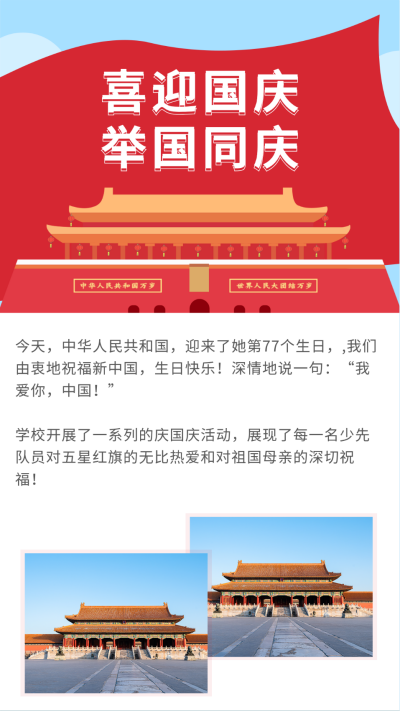 喜迎国庆举国同庆天安门竖版配图 模板ID:21409