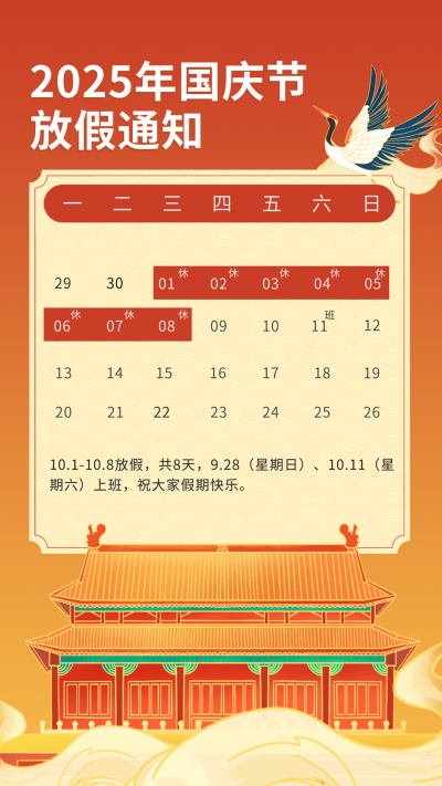 国潮风手绘天安门中秋国庆节放假通知竖版配图 模板ID：21415