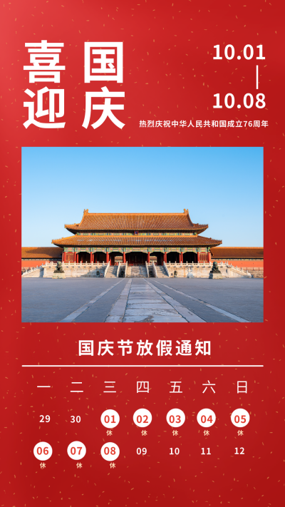喜庆洒金中秋国庆节放假通知竖版配图 模板ID:21419