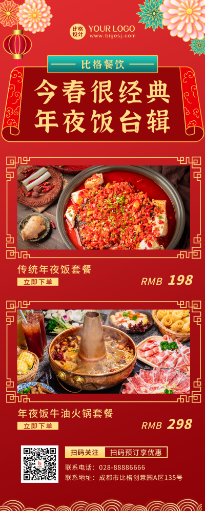 春节年夜饭促销活动福利红色长图海报 模板ID:21428