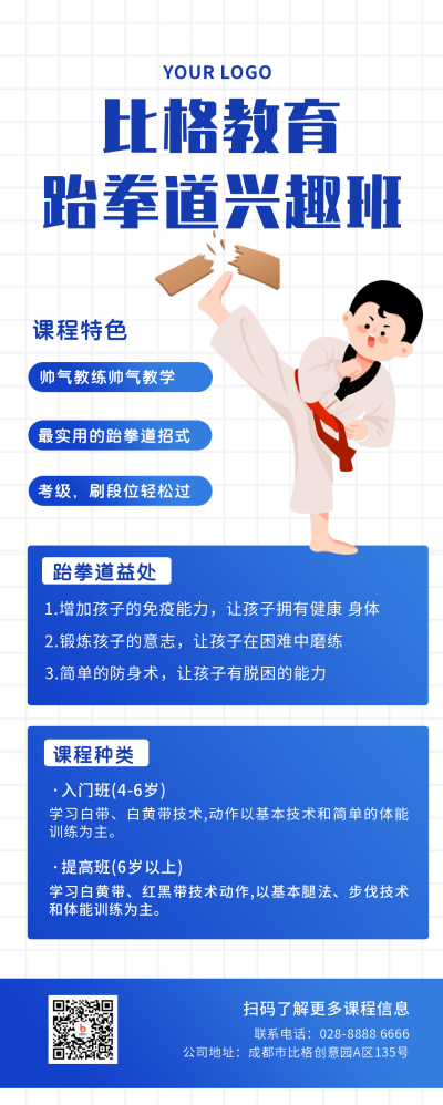 跆拳道兴趣班卡通男孩蓝色长图海报 模板ID:21448