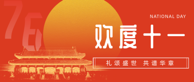 简约大气国庆节公众号首图 模板ID:21454