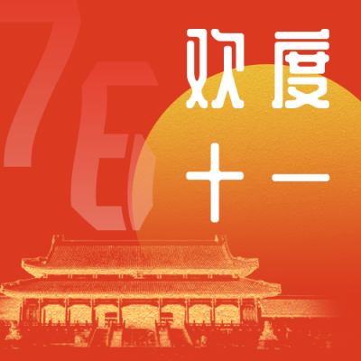 简约大气国庆节公众号次图 模板ID：21455