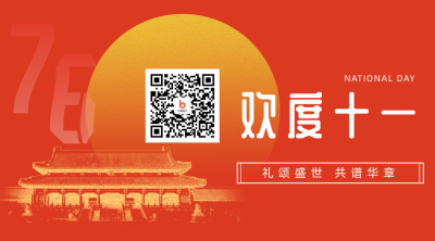 简约大气国庆节关注二维码 模板ID:21458