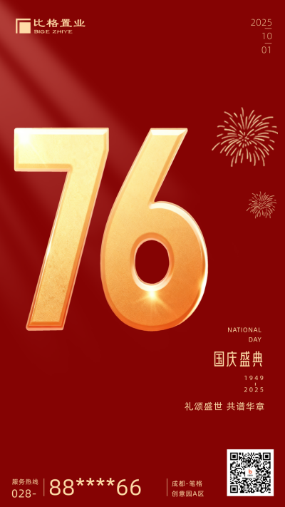 简约大气国庆节75周年手机海报 模板ID:21460