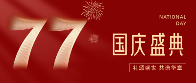 简约大气国庆节75周年公众号首图 模板ID:21461
