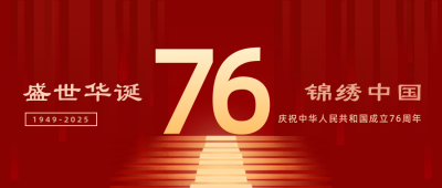 国庆节74周年公众号首图 模板ID：21470