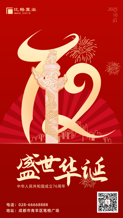 国庆节72周年大气手机海报 模板ID:21474