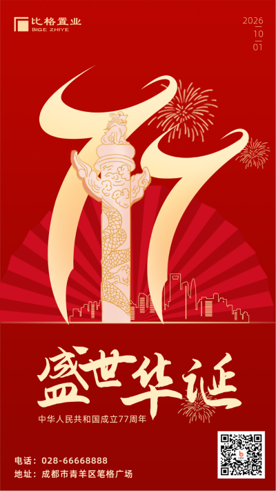 国庆节72周年大气手机海报 模板ID:21474