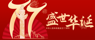 国庆节72周年大气公众号首图 模板ID：21475
