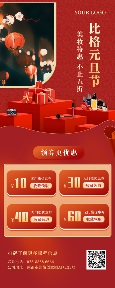 好物过年元旦美妆特惠优惠券中国风红色长图海报 模板ID:21476