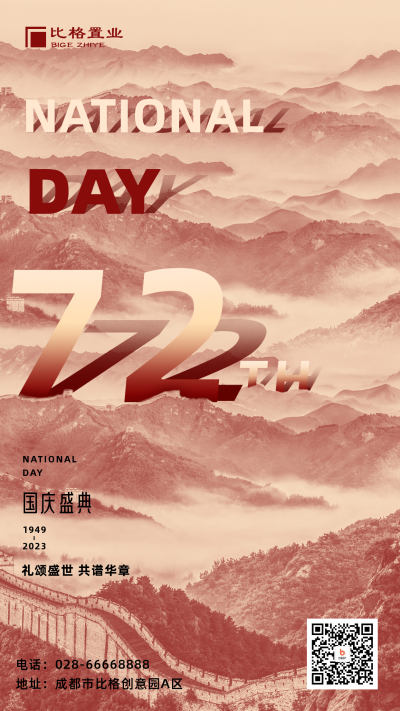 国庆72周年手机海报 模板ID:21479