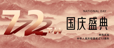 国庆72周年公众号首图 模板ID：21480