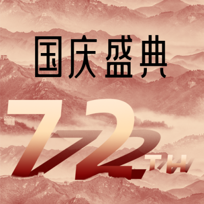 国庆72周年公众号次图 模板ID:21481