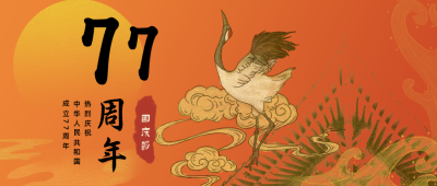 复古国庆节祝福公众号首图 模板ID:21485