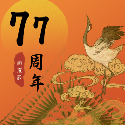 复古国庆节祝福公众号次图 模板ID:21486