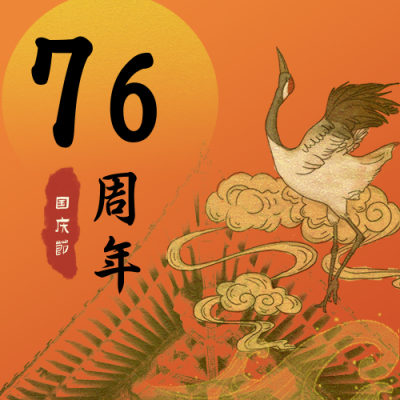 复古国庆节祝福公众号次图 模板ID：21486